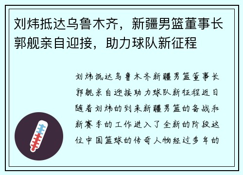 刘炜抵达乌鲁木齐，新疆男篮董事长郭舰亲自迎接，助力球队新征程