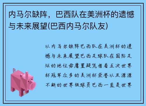 内马尔缺阵，巴西队在美洲杯的遗憾与未来展望(巴西内马尔队友)