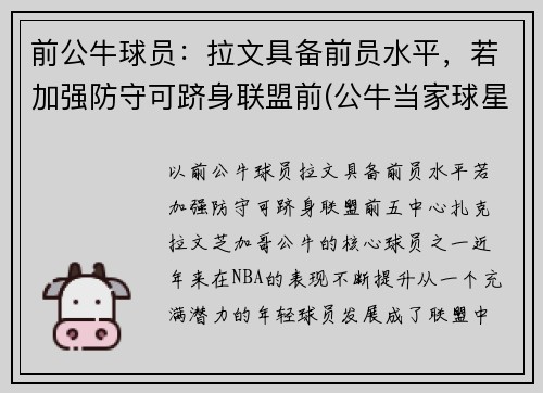 前公牛球员：拉文具备前员水平，若加强防守可跻身联盟前(公牛当家球星拉文)