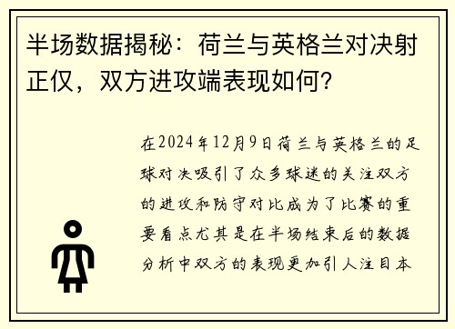 半场数据揭秘：荷兰与英格兰对决射正仅，双方进攻端表现如何？