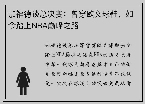 加福德谈总决赛：曾穿欧文球鞋，如今踏上NBA巅峰之路