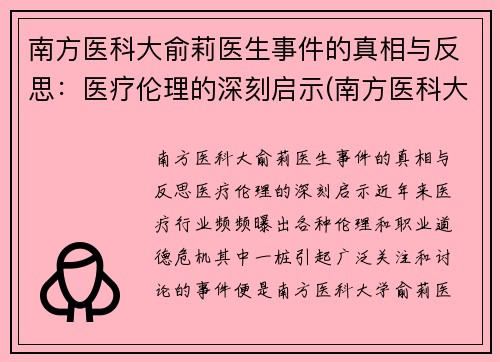 南方医科大俞莉医生事件的真相与反思：医疗伦理的深刻启示(南方医科大学喻珊珊)