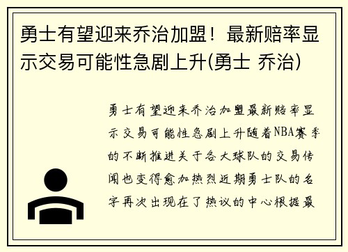 勇士有望迎来乔治加盟！最新赔率显示交易可能性急剧上升(勇士 乔治)