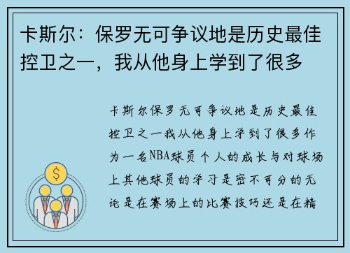 卡斯尔：保罗无可争议地是历史最佳控卫之一，我从他身上学到了很多