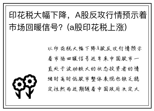 印花税大幅下降，A股反攻行情预示着市场回暖信号？(a股印花税上涨)