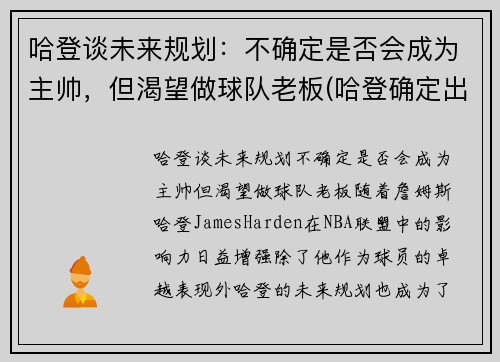哈登谈未来规划：不确定是否会成为主帅，但渴望做球队老板(哈登确定出战)