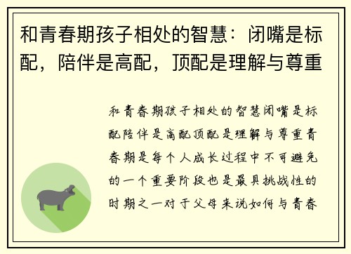 和青春期孩子相处的智慧：闭嘴是标配，陪伴是高配，顶配是理解与尊重