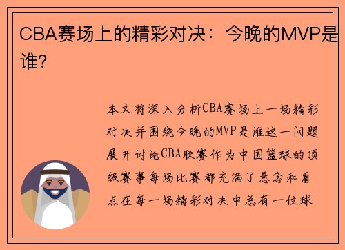 CBA赛场上的精彩对决：今晚的MVP是谁？