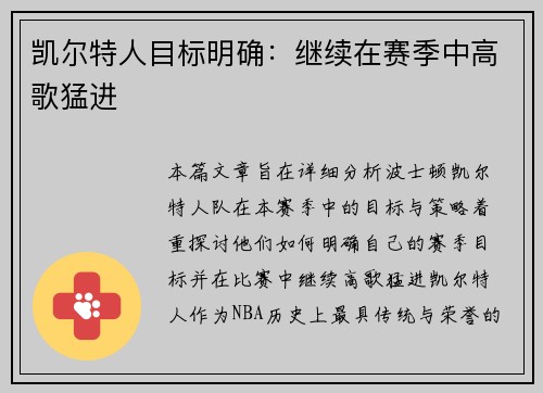 凯尔特人目标明确：继续在赛季中高歌猛进