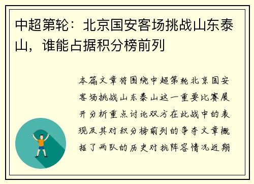中超第轮：北京国安客场挑战山东泰山，谁能占据积分榜前列