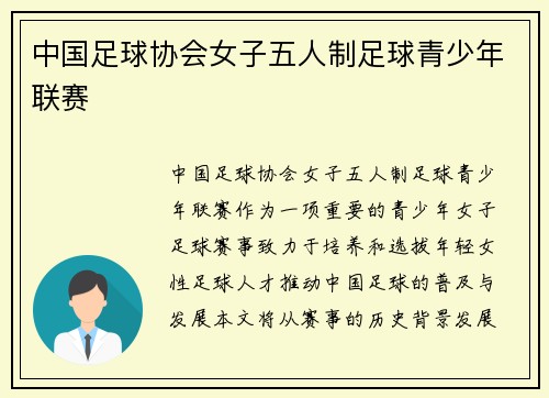 中国足球协会女子五人制足球青少年联赛