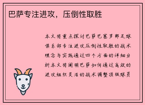 巴萨专注进攻，压倒性取胜
