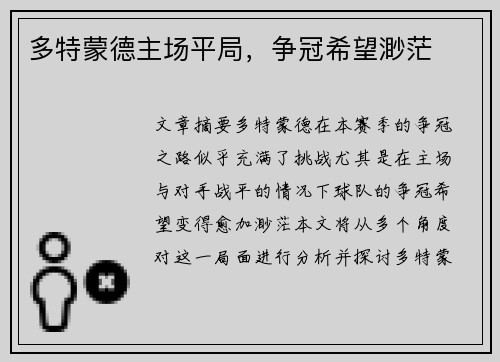 多特蒙德主场平局，争冠希望渺茫