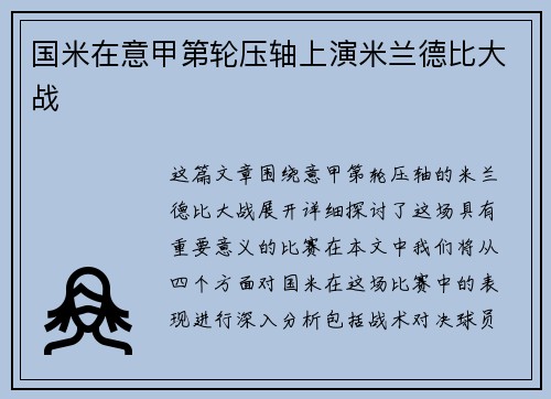 国米在意甲第轮压轴上演米兰德比大战