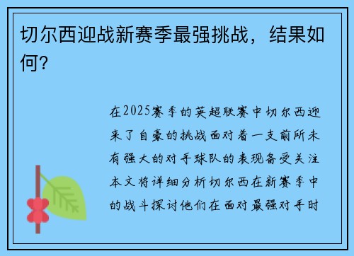 切尔西迎战新赛季最强挑战，结果如何？