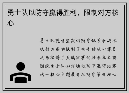 勇士队以防守赢得胜利，限制对方核心