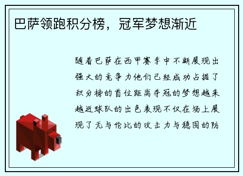 巴萨领跑积分榜，冠军梦想渐近