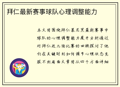 拜仁最新赛事球队心理调整能力