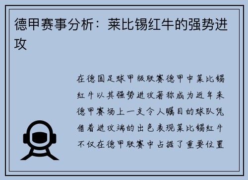 德甲赛事分析：莱比锡红牛的强势进攻