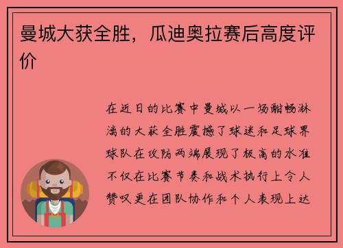曼城大获全胜，瓜迪奥拉赛后高度评价