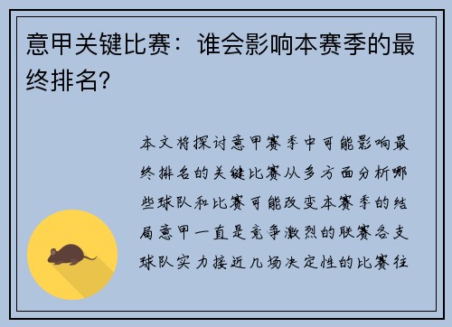 意甲关键比赛：谁会影响本赛季的最终排名？