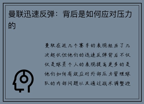 曼联迅速反弹：背后是如何应对压力的