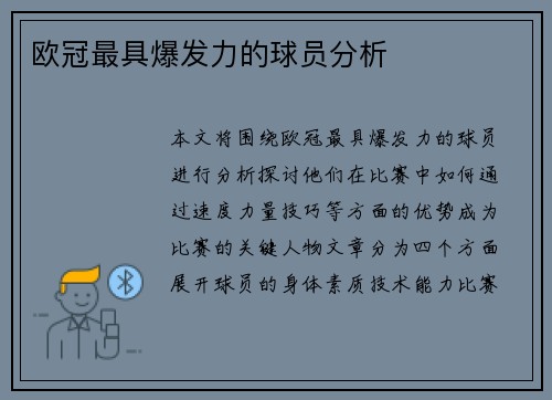 欧冠最具爆发力的球员分析