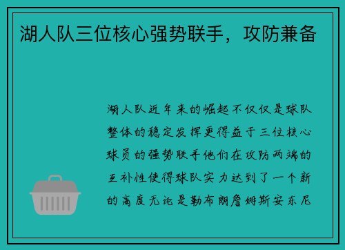 湖人队三位核心强势联手，攻防兼备