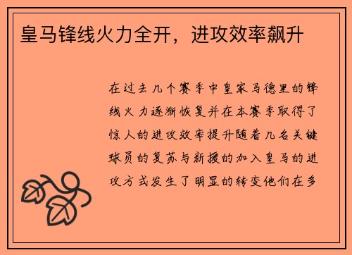 皇马锋线火力全开，进攻效率飙升
