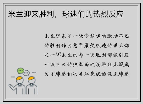 米兰迎来胜利，球迷们的热烈反应