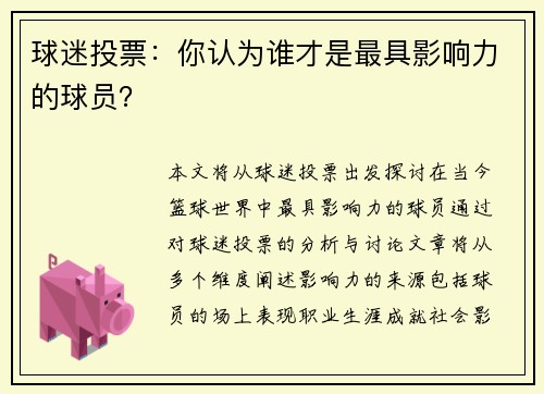 球迷投票：你认为谁才是最具影响力的球员？