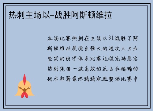 热刺主场以-战胜阿斯顿维拉