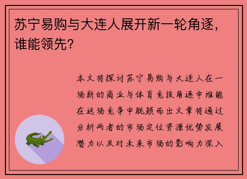 苏宁易购与大连人展开新一轮角逐，谁能领先？