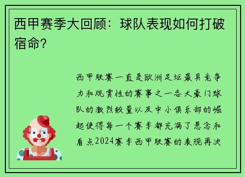 西甲赛季大回顾：球队表现如何打破宿命？