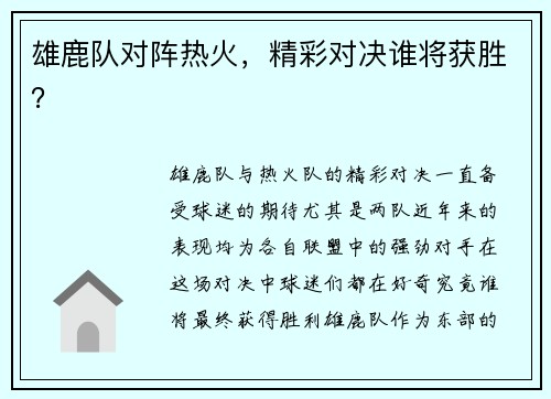 雄鹿队对阵热火，精彩对决谁将获胜？