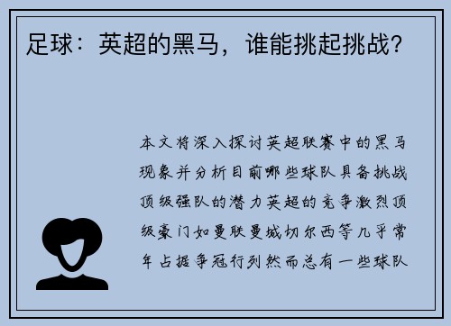 足球：英超的黑马，谁能挑起挑战？