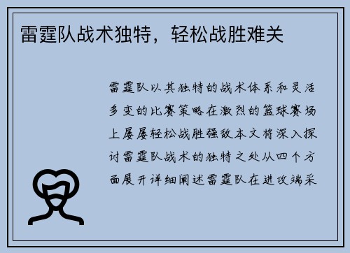 雷霆队战术独特，轻松战胜难关