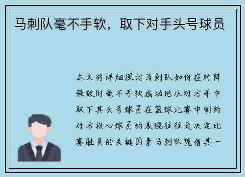 马刺队毫不手软，取下对手头号球员