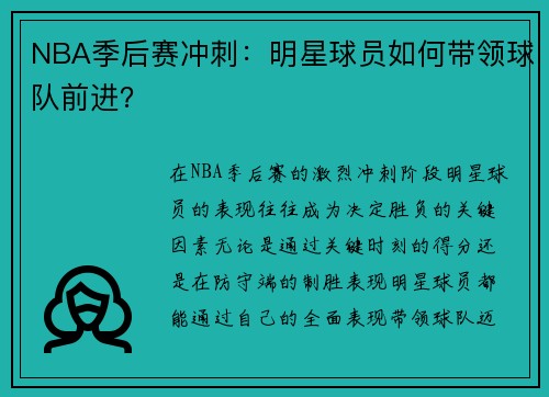 NBA季后赛冲刺：明星球员如何带领球队前进？