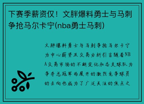 下赛季薪资仅！文胖爆料勇士与马刺争抢马尔卡宁(nba勇士马刺)