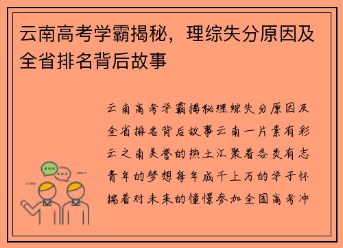 云南高考学霸揭秘，理综失分原因及全省排名背后故事