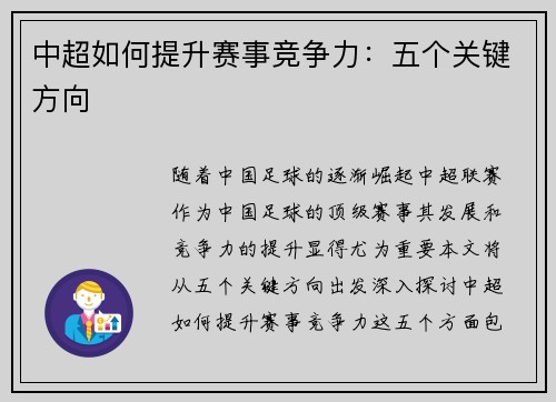 中超如何提升赛事竞争力：五个关键方向