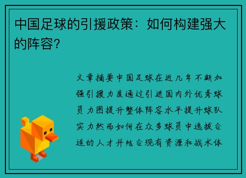 中国足球的引援政策：如何构建强大的阵容？