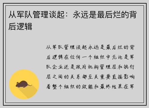 从军队管理谈起：永远是最后烂的背后逻辑