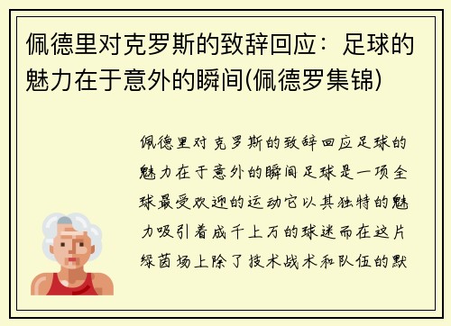 佩德里对克罗斯的致辞回应：足球的魅力在于意外的瞬间(佩德罗集锦)