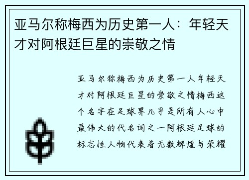亚马尔称梅西为历史第一人：年轻天才对阿根廷巨星的崇敬之情