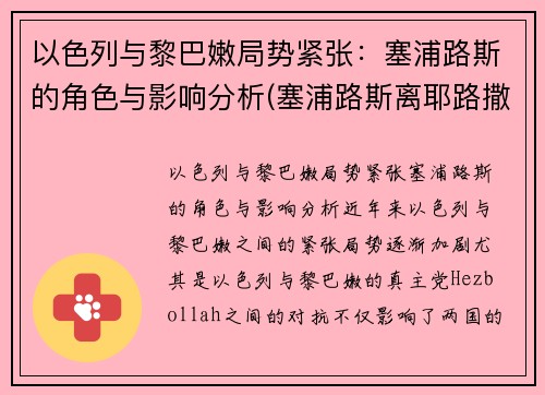 以色列与黎巴嫩局势紧张：塞浦路斯的角色与影响分析(塞浦路斯离耶路撒冷多远)