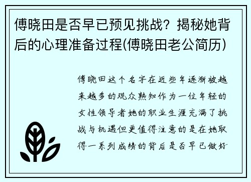 傅晓田是否早已预见挑战？揭秘她背后的心理准备过程(傅晓田老公简历)