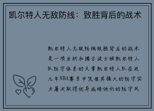 凯尔特人无敌防线：致胜背后的战术