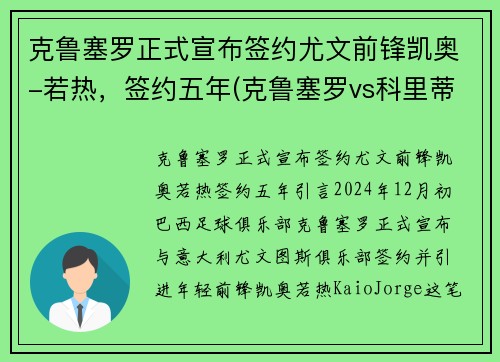 克鲁塞罗正式宣布签约尤文前锋凯奥-若热，签约五年(克鲁塞罗vs科里蒂巴)